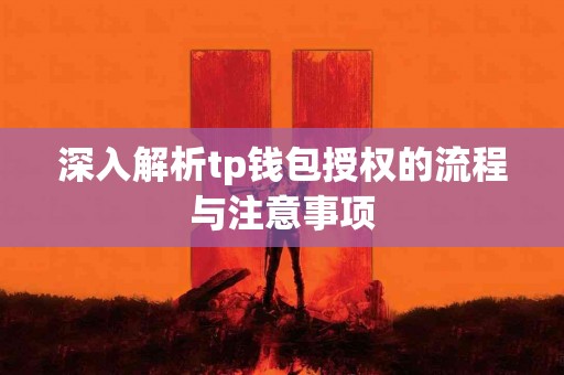 深入解析tp钱包授权的流程与注意事项