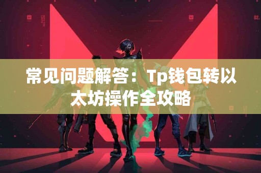 常见问题解答：Tp钱包转以太坊操作全攻略