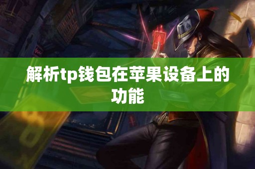 解析tp钱包在苹果设备上的功能
