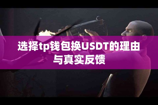 选择tp钱包换USDT的理由与真实反馈