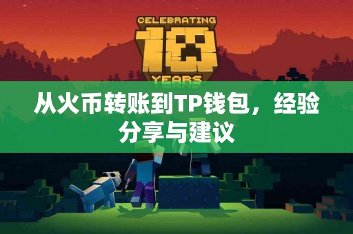 从火币转账到TP钱包，经验分享与建议