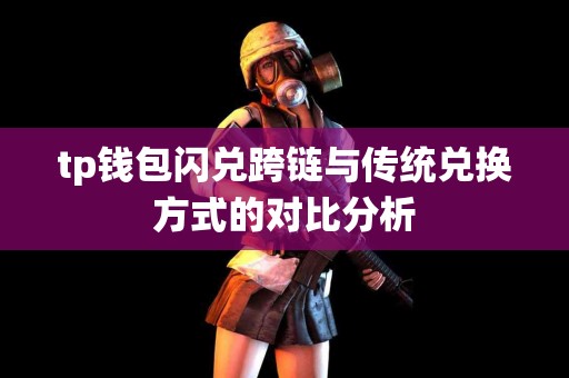 tp钱包闪兑跨链与传统兑换方式的对比分析