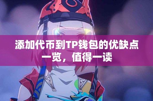 添加代币到TP钱包的优缺点一览，值得一读