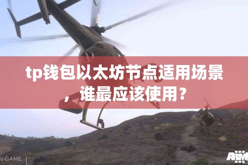 tp钱包以太坊节点适用场景，谁最应该使用？