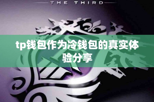 tp钱包作为冷钱包的真实体验分享