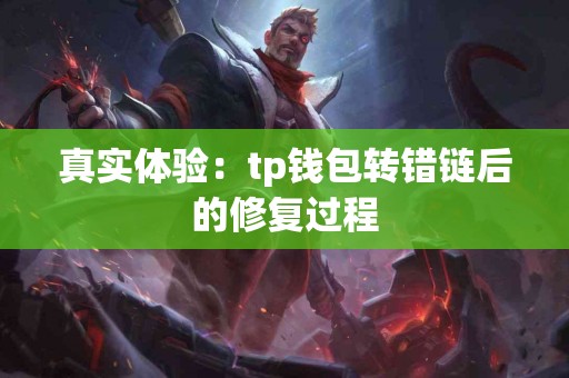 真实体验：tp钱包转错链后的修复过程