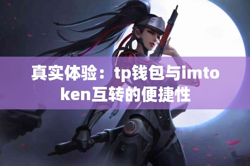 真实体验：tp钱包与imtoken互转的便捷性