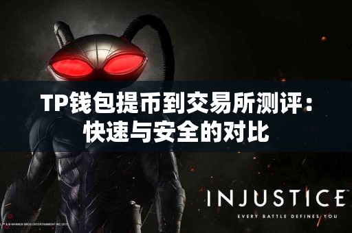 TP钱包提币到交易所测评：快速与安全的对比