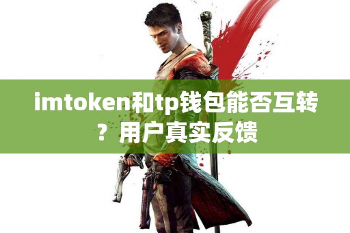 imtoken和tp钱包能否互转？用户真实反馈