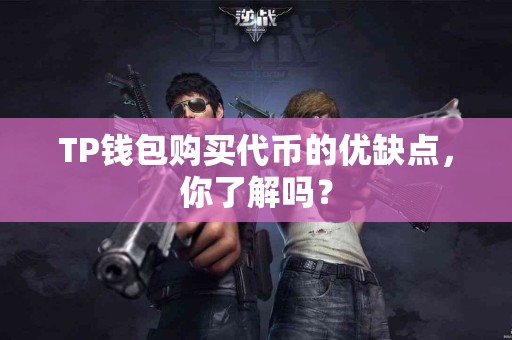 TP钱包购买代币的优缺点，你了解吗？