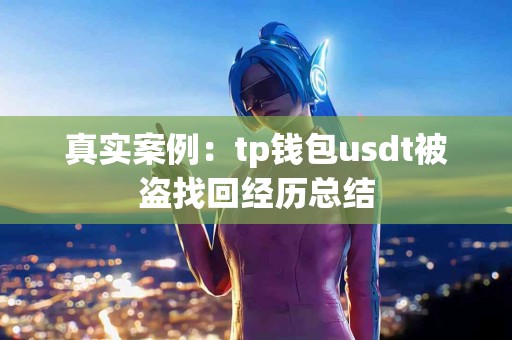 真实案例：tp钱包usdt被盗找回经历总结
