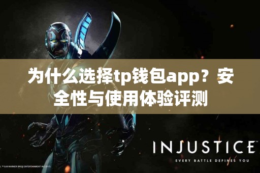 为什么选择tp钱包app？安全性与使用体验评测