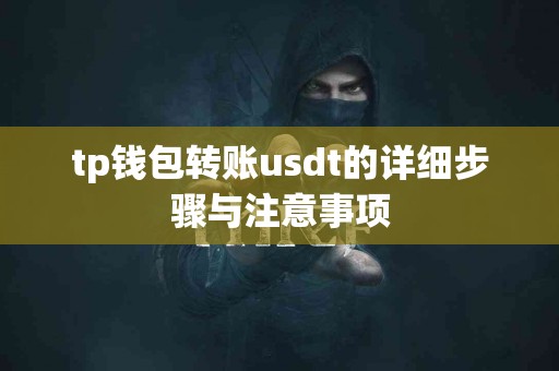 tp钱包转账usdt的详细步骤与注意事项