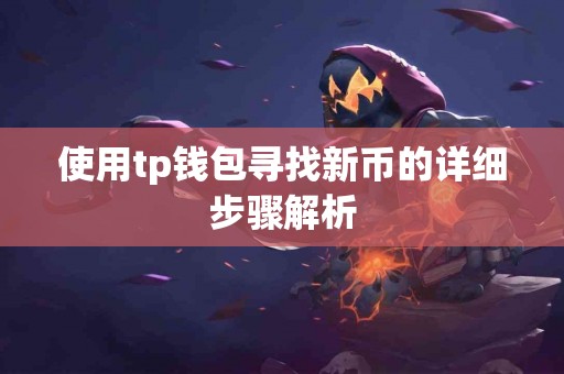 使用tp钱包寻找新币的详细步骤解析