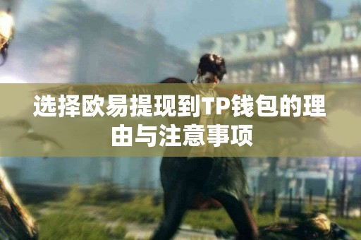 选择欧易提现到TP钱包的理由与注意事项