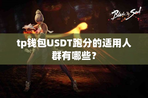 tp钱包USDT跑分的适用人群有哪些？