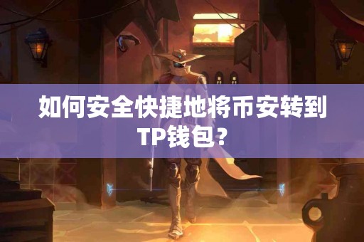 如何安全快捷地将币安转到TP钱包？