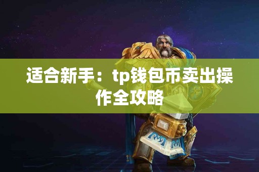 适合新手：tp钱包币卖出操作全攻略