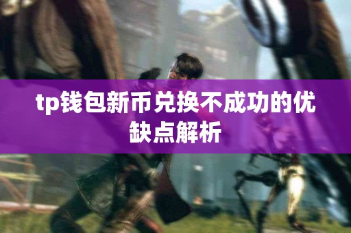 tp钱包新币兑换不成功的优缺点解析