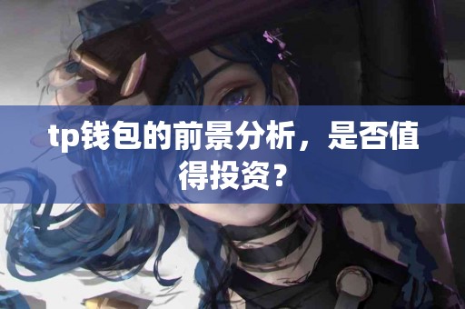 tp钱包的前景分析，是否值得投资？