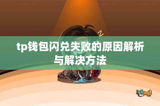 tp钱包闪兑失败的原因解析与解决方法