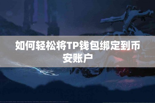 如何轻松将TP钱包绑定到币安账户