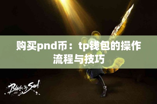 购买pnd币：tp钱包的操作流程与技巧