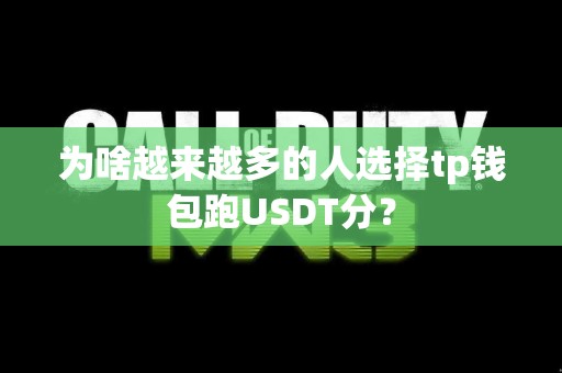 为啥越来越多的人选择tp钱包跑USDT分？