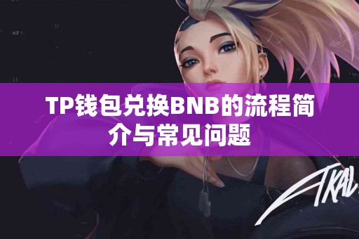 TP钱包兑换BNB的流程简介与常见问题