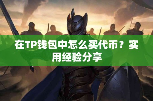 在TP钱包中怎么买代币？实用经验分享