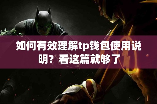 如何有效理解tp钱包使用说明？看这篇就够了