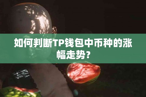 如何判断TP钱包中币种的涨幅走势？