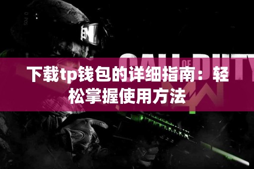 下载tp钱包的详细指南：轻松掌握使用方法