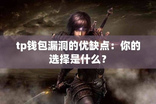 tp钱包漏洞的优缺点：你的选择是什么？