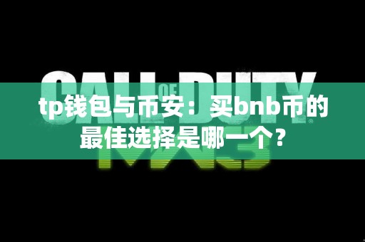 tp钱包与币安：买bnb币的最佳选择是哪一个？