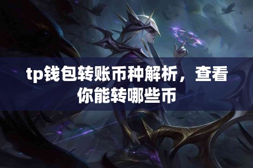 tp钱包转账币种解析，查看你能转哪些币
