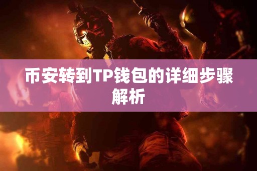 币安转到TP钱包的详细步骤解析