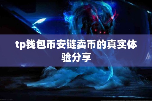 tp钱包币安链卖币的真实体验分享