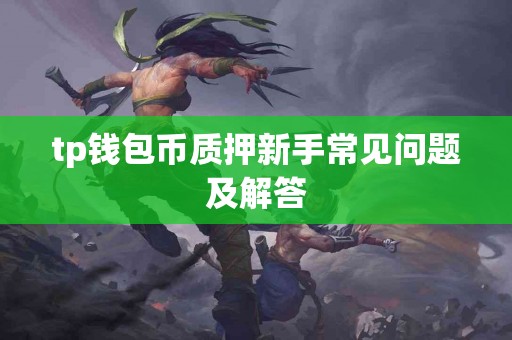 tp钱包币质押新手常见问题及解答