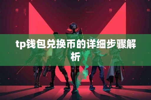 tp钱包兑换币的详细步骤解析