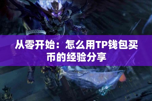 从零开始：怎么用TP钱包买币的经验分享
