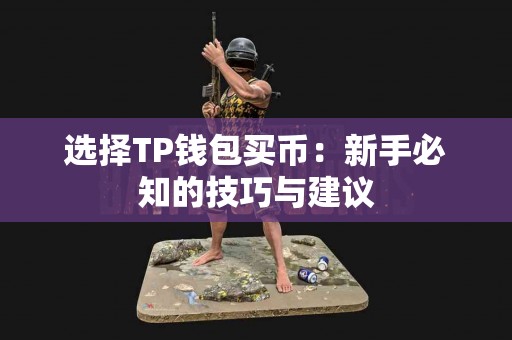 选择TP钱包买币：新手必知的技巧与建议