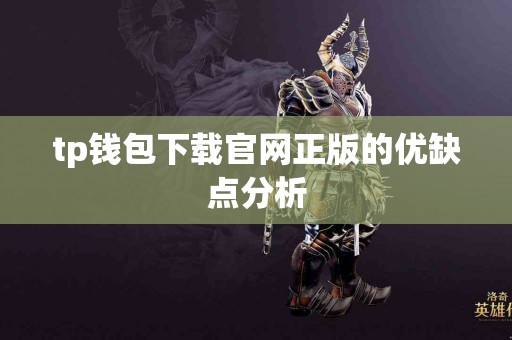 tp钱包下载官网正版的优缺点分析