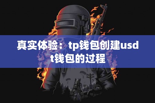 真实体验：tp钱包创建usdt钱包的过程