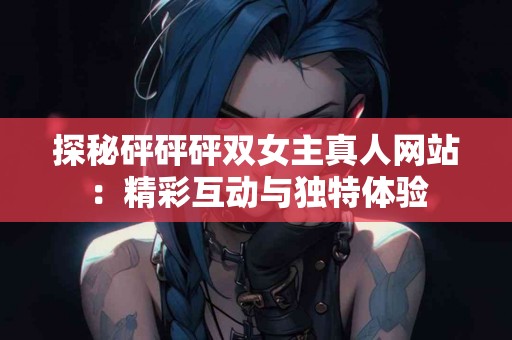 tp钱包提币通道使用测评：值得信赖的平台吗？