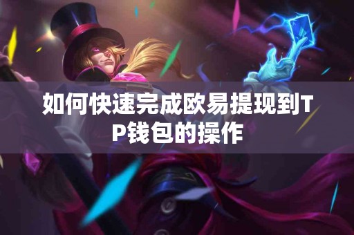 如何快速完成欧易提现到TP钱包的操作