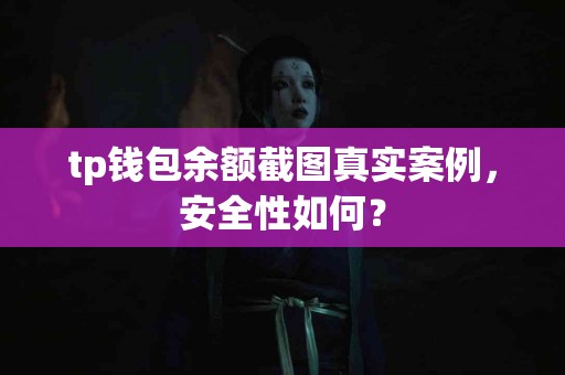 tp钱包余额截图真实案例，安全性如何？