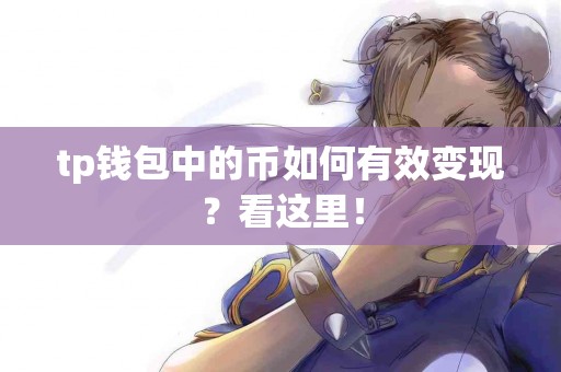 tp钱包中的币如何有效变现？看这里！