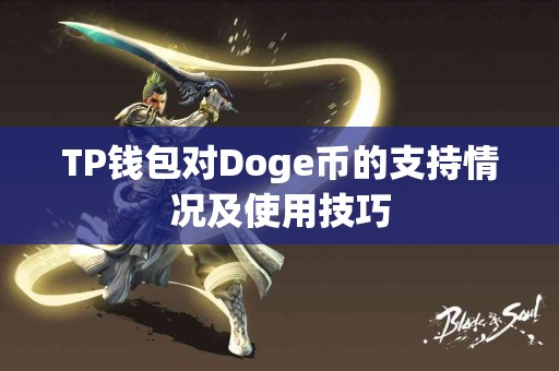 TP钱包对Doge币的支持情况及使用技巧