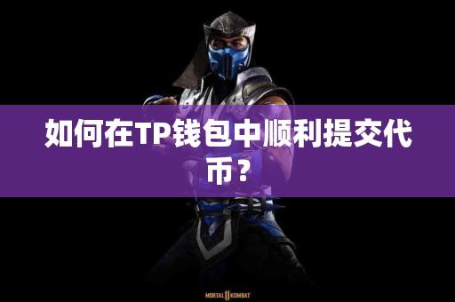 如何在TP钱包中顺利提交代币？